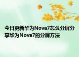今日更新华为Nova7怎么分屏分享华为Nova7的分屏方法