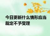 今日更新什么情形应当裁定不予受理