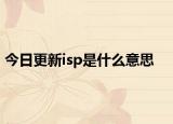 今日更新isp是什么意思