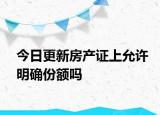 今日更新房产证上允许明确份额吗