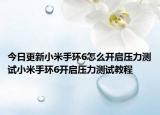 今日更新小米手环6怎么开启压力测试小米手环6开启压力测试教程