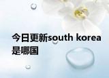 今日更新south korea是哪国
