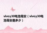 vivoy30电池毫安（vivoy30电池毫安是多少）