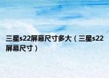三星s22屏幕尺寸多大（三星s22屏幕尺寸）