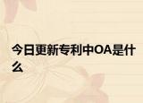 今日更新专利中OA是什么