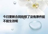 今日更新合同拍照了没有原件能不能生效呢