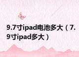 9.7寸ipad电池多大（7.9寸ipad多大）