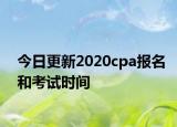 今日更新2020cpa报名和考试时间