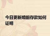 今日更新婚前存款如何证明
