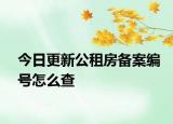 今日更新公租房备案编号怎么查
