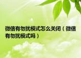 微信有勿扰模式怎么关闭（微信有勿扰模式吗）