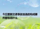 今日更新交通事故逃逸的构成要件都包括什么