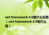 net framework 4.0是什么东西（.net framework 4.0有什么用）