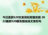 今日更新520文案简短发朋友圈 2022最新520朋友圈说说文案短句