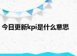 今日更新kpi是什么意思