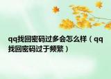 qq找回密码过多会怎么样（qq找回密码过于频繁）