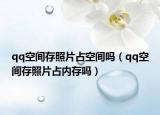 qq空间存照片占空间吗（qq空间存照片占内存吗）