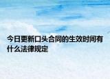今日更新口头合同的生效时间有什么法律规定