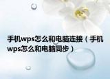 手机wps怎么和电脑连接（手机wps怎么和电脑同步）