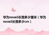 华为nova5长宽多少厘米（华为nova5长宽多少cm）