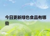 今日更新绿色食品有哪些