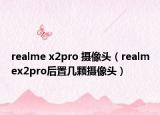 realme x2pro 摄像头（realmex2pro后置几颗摄像头）