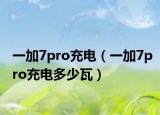 一加7pro充电（一加7pro充电多少瓦）