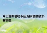 今日更新借钱不还,起诉要的资料有哪些