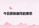今日更新摩拜的意思