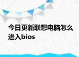 今日更新联想电脑怎么进入bios