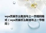 wps页眉怎么取消与上一页相同格式（wps页眉怎么取消与上一节相同）