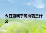 今日更新子网掩码是什么