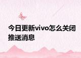 今日更新vivo怎么关闭推送消息