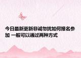 今日最新更新非诚勿扰如何报名参加 一般可以通过两种方式
