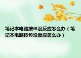 笔记本电脑按f8没反应怎么办（笔记本电脑按f8没反应怎么办）