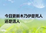 今日更新木乃伊是死人还是活人