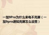 一加9Pro为什么来电不亮屏（一加9pro通知亮屏怎么设置）