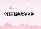 今日更新亩数怎么算