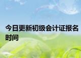 今日更新初级会计证报名时间
