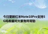 今日更新红米Note10Pro支持5G吗希望对大家有所帮助