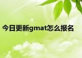今日更新gmat怎么报名