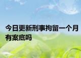 今日更新刑事拘留一个月有案底吗
