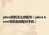 jabra耳机怎么样配对（jabra boost耳机如何配对手机）