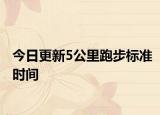 今日更新5公里跑步标准时间
