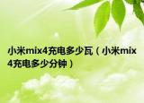 小米mix4充电多少瓦（小米mix4充电多少分钟）