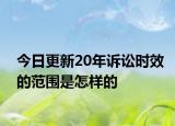 今日更新20年诉讼时效的范围是怎样的