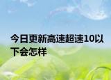 今日更新高速超速10以下会怎样