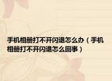 手机相册打不开闪退怎么办（手机相册打不开闪退怎么回事）