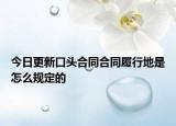 今日更新口头合同合同履行地是怎么规定的