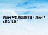 真我q3s怎么投屏抖音（真我q3s怎么投屏）